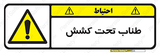  , زیر فشار , کشیدگی , خطر , 