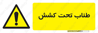  , زیر فشار , کشیدگی , خطر , 