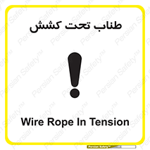 تابلوی ایمنی طناب تحت کشش – طرح 11279