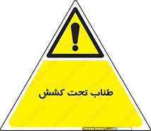  , زیر فشار , کشیدگی , خطر , 