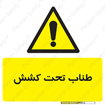  , زیر فشار , کشیدگی , خطر , 