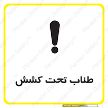 تابلوی ایمنی طناب تحت کشش – طرح 11279