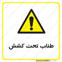  , زیر فشار , کشیدگی , خطر , 