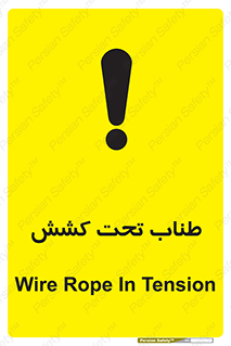 تابلوی ایمنی طناب تحت کشش – طرح 11279