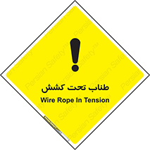 تابلوی ایمنی طناب تحت کشش – طرح 11279