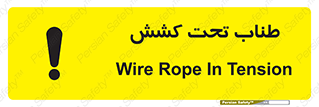  , زیر فشار , کشیدگی , خطر , 
