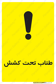 Safety sign: Wire Rope In Tension – design 11279