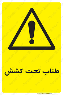  , زیر فشار , کشیدگی , خطر , 
