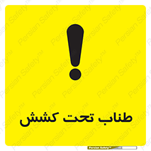  , زیر فشار , کشیدگی , خطر , 
