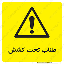  , زیر فشار , کشیدگی , خطر , 
