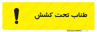 , زیر فشار , کشیدگی , خطر , 