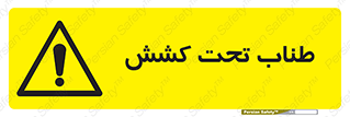  , زیر فشار , کشیدگی , خطر , 
