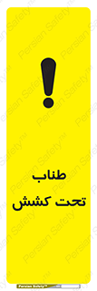 تابلوی ایمنی طناب تحت کشش – طرح 11279