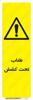  , زیر فشار , کشیدگی , خطر , 