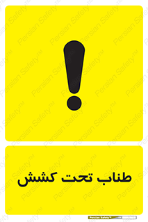  , زیر فشار , کشیدگی , خطر , 