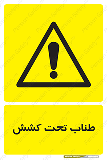  , زیر فشار , کشیدگی , خطر , 