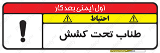  , زیر فشار , کشیدگی , خطر , 