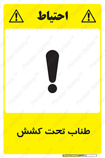 تابلوی ایمنی طناب تحت کشش – طرح 11279