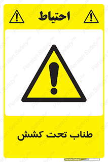  , زیر فشار , کشیدگی , خطر , 