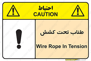 تابلوی ایمنی طناب تحت کشش – طرح 11279