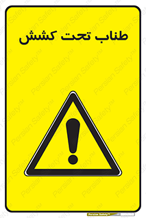  , زیر فشار , کشیدگی , خطر , 