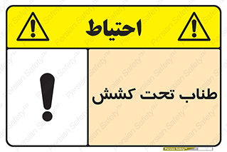  , زیر فشار , کشیدگی , خطر , 