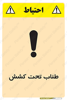 , زیر فشار , کشیدگی , خطر , 