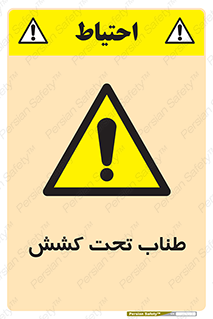  , زیر فشار , کشیدگی , خطر , 