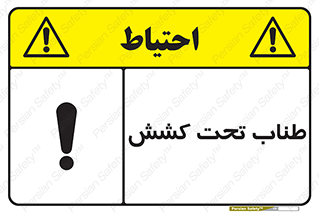 تابلوی ایمنی طناب تحت کشش – طرح 11279