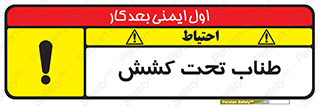  , زیر فشار , کشیدگی , خطر , 