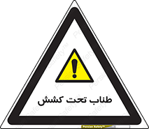  , زیر فشار , کشیدگی , خطر , 