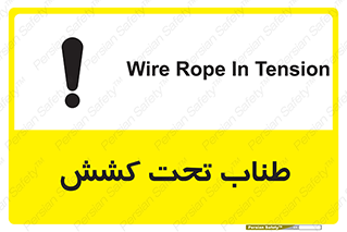 تابلوی ایمنی طناب تحت کشش – طرح 11279