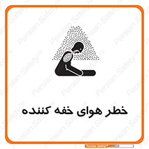 تابلوی ایمنی خطر هوای خفه کننده – طرح 11280