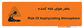 تابلوی ایمنی خطر هوای خفه کننده – طرح 11280