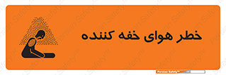 تابلوی ایمنی خطر هوای خفه کننده – طرح 11280