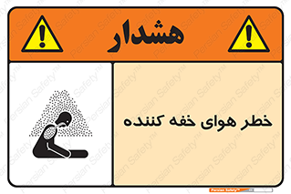 تابلوی ایمنی خطر هوای خفه کننده – طرح 11280