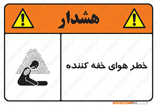  , هشدار , کشنده , خفگی , مرده , 