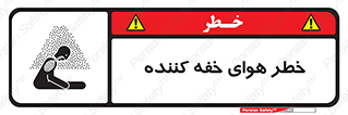 تابلوی ایمنی خطر هوای خفه کننده – طرح 11280
