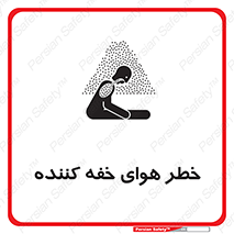 تابلوی ایمنی خطر هوای خفه کننده – طرح 11280