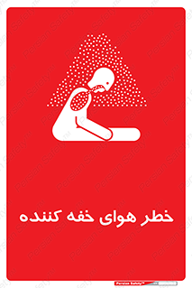  , هشدار , کشنده , خفگی , مرده , 