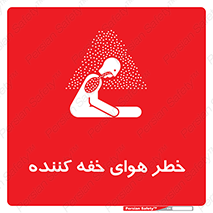 تابلوی ایمنی خطر هوای خفه کننده – طرح 11280