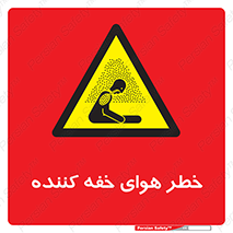  , هشدار , کشنده , خفگی , مرده , 