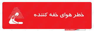  , هشدار , کشنده , خفگی , مرده , 