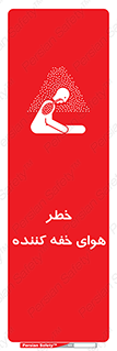  , هشدار , کشنده , خفگی , مرده , 