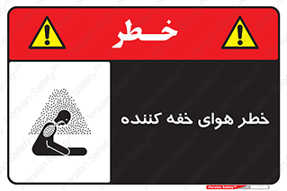  , هشدار , کشنده , خفگی , مرده , 