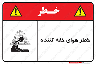  , هشدار , کشنده , خفگی , مرده , 