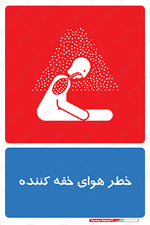  , هشدار , کشنده , خفگی , مرده , 