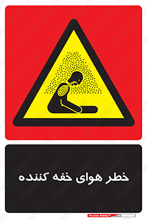  , هشدار , کشنده , خفگی , مرده , 