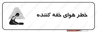 تابلوی ایمنی خطر هوای خفه کننده – طرح 11280
