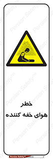  , هشدار , کشنده , خفگی , مرده , 